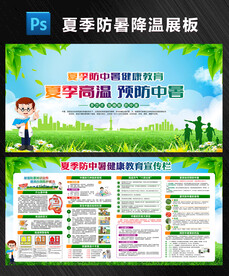 防暑降温