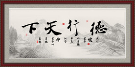 德行天下