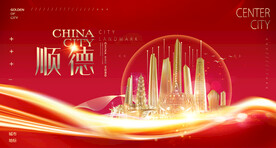 顺德