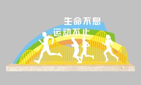 健康公园标识