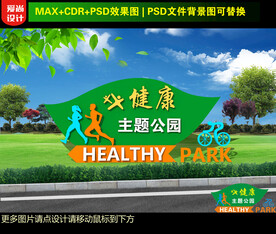 健康主题公园