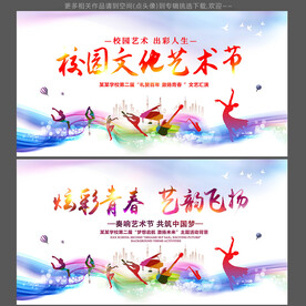 校园文化艺术节