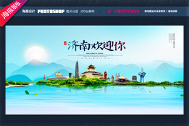 济南