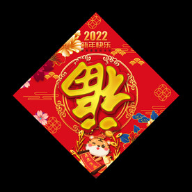 虎年福字