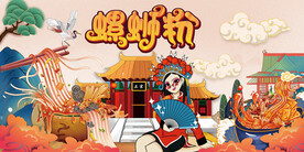 工装 螺蛳粉 