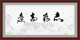志存高远