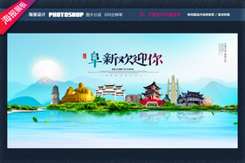 阜新