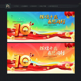 10周年庆