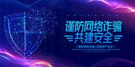 网络安全宣传展板