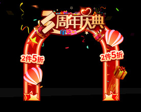 周年庆拱门