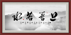 上善若水