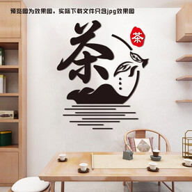 茶道文化墙