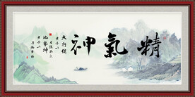 精气神