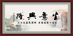 生意兴隆