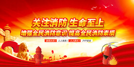 消防
