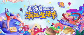 潮玩生活节图片