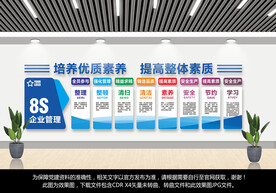 企业8S文化墙
