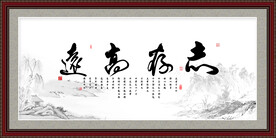 志存高远