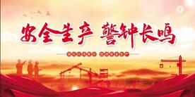 安全生产