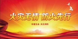 消防安全
