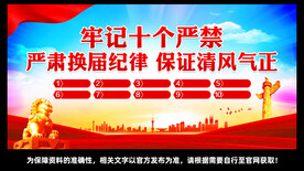严肃换届纪律