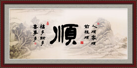 顺字画