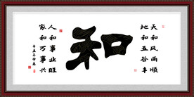 和字画
