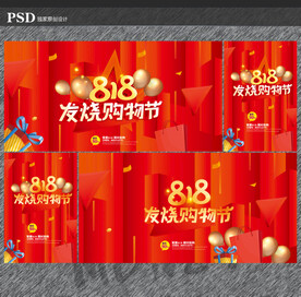 818购物节