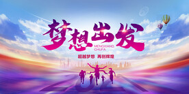 梦想出发