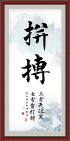 拼搏