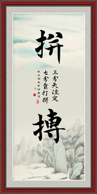 拼搏书法