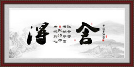 舍得字画