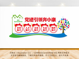 党建引领奔小康文化墙