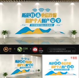 电信诈骗文化墙