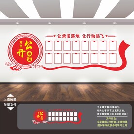 党员公开承诺