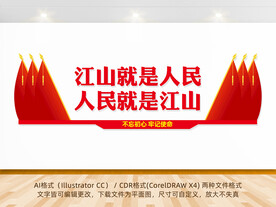 江山就是人民