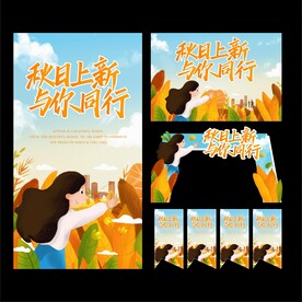 秋季促销秋天促销门头