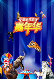 马戏狂欢节