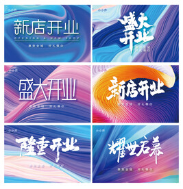 开业启幕