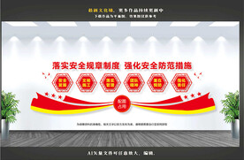 安全施工文化墙