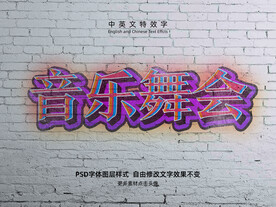 音乐舞会晚会主题字体特效字模板