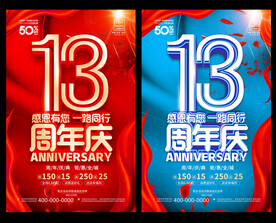 13周年庆