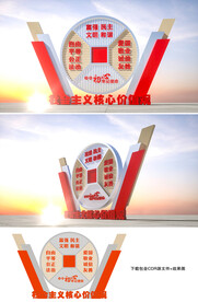 社会主义核心价值观