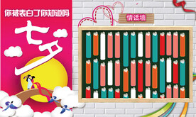 七夕情人节表白墙