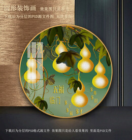 园型葫芦装饰画