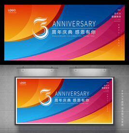 3周年庆