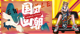 国潮