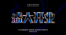 盛大开业深色光泽3D特效字模板