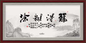 难得糊涂