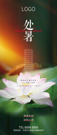 处暑